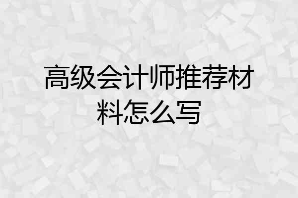 高级会计师推荐材料怎么写