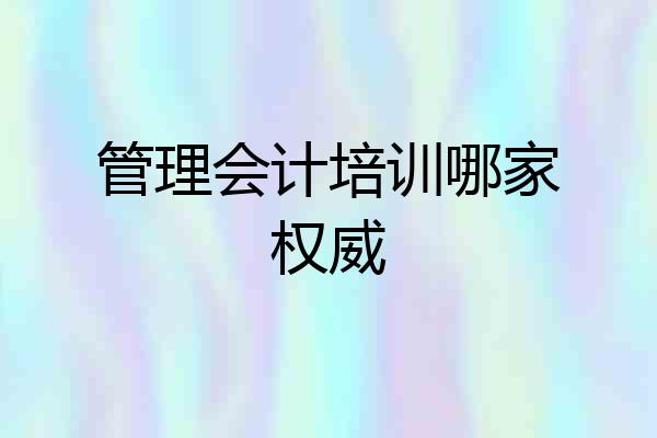 管理会计培训哪家权威
