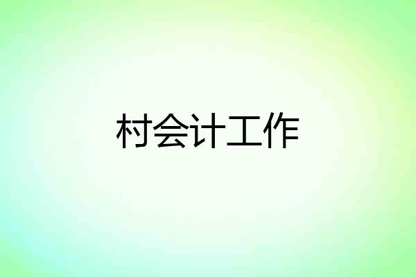 村会计工作