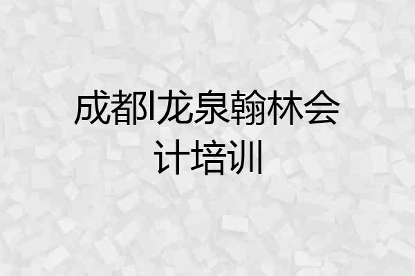 成都l龙泉翰林会计培训