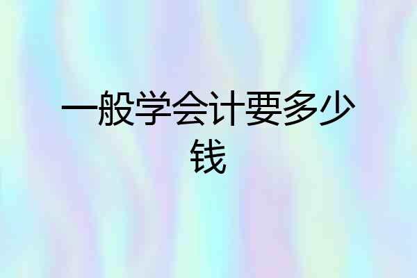 一般学会计要多少钱