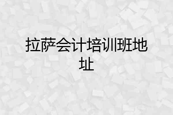 拉萨会计培训班地址