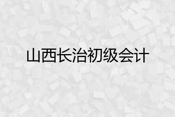山西长治初级会计