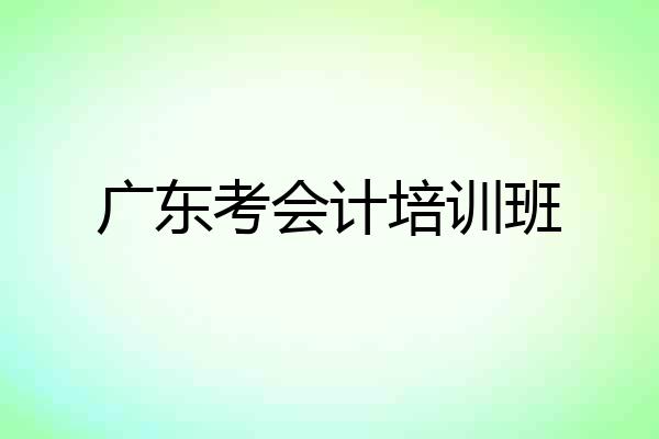 广东考会计培训班