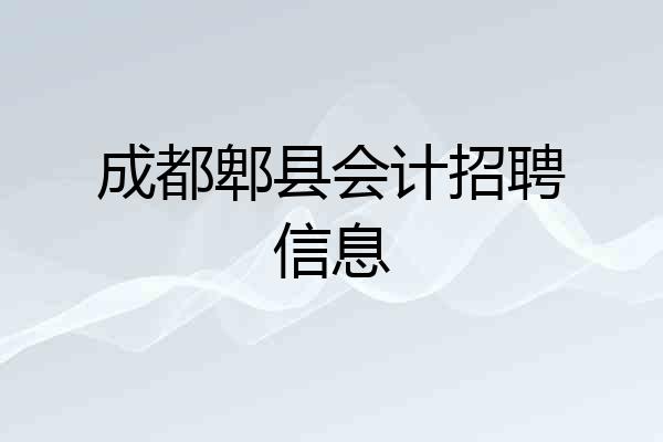 成都郫县会计招聘信息