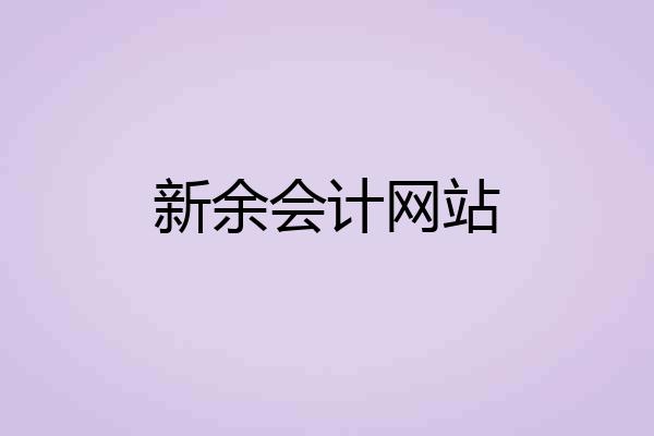 新余会计网站