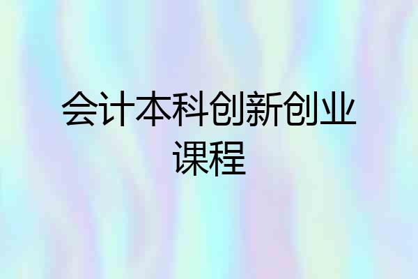 会计本科创新创业课程