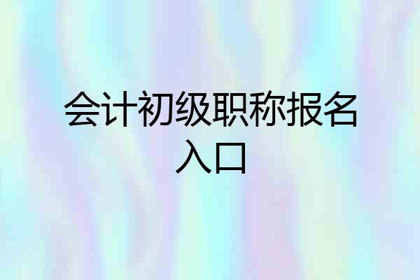 会计初级职称报名入口