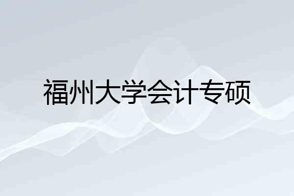福州大学会计专硕