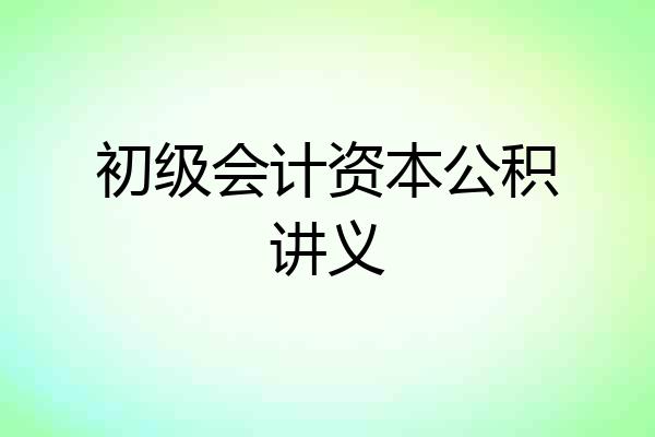 初级会计资本公积讲义
