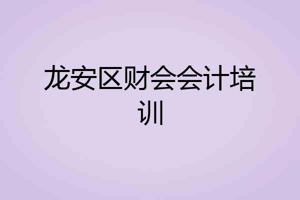 龙安区财会会计培训