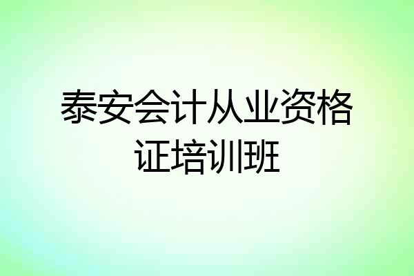 泰安会计从业资格证培训班