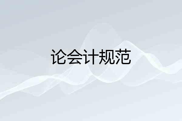 论会计规范