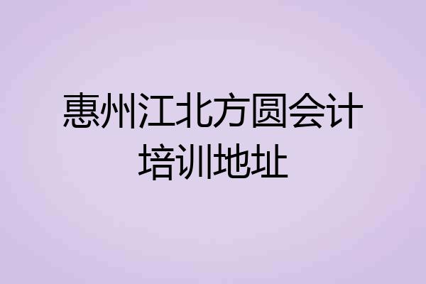 惠州江北方圆会计培训地址