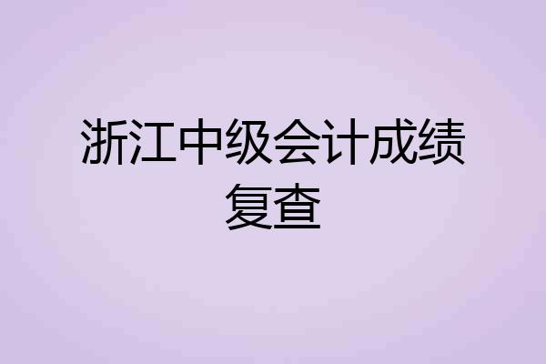 浙江中级会计成绩复查