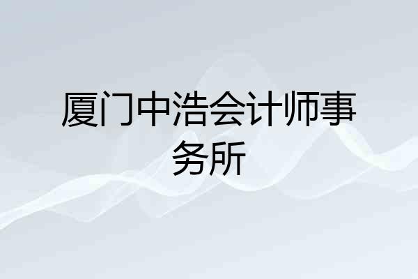厦门中浩会计师事务所