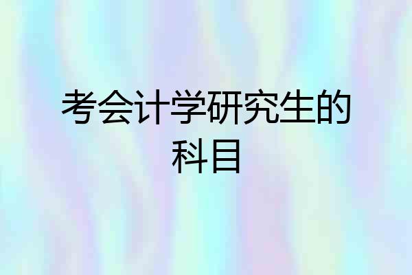 考会计学研究生的科目