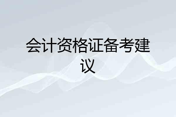 会计资格证备考建议