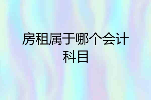 房租属于哪个会计科目