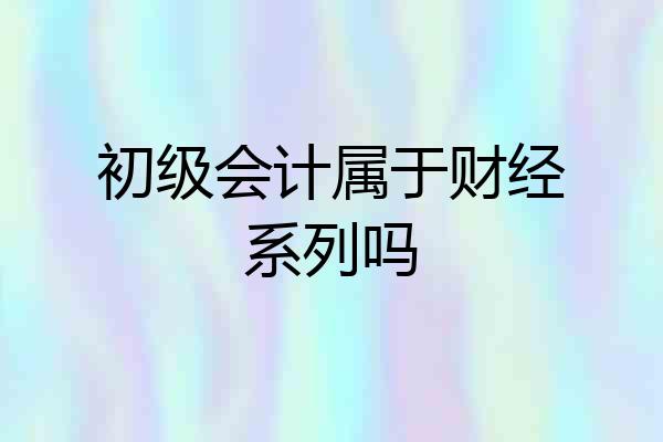 初级会计属于财经系列吗