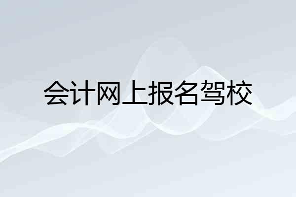 会计网上报名驾校