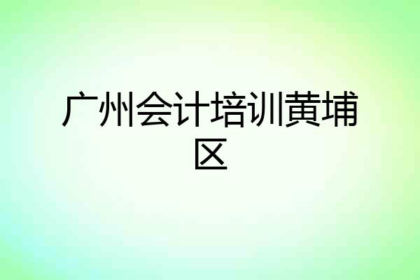 广州会计培训黄埔区