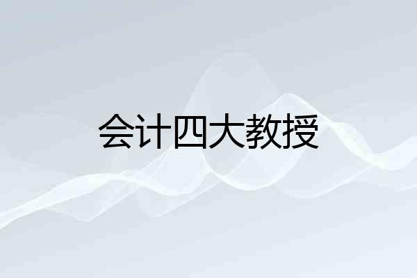 会计四大教授