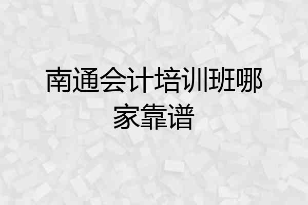 南通会计培训班哪家靠谱