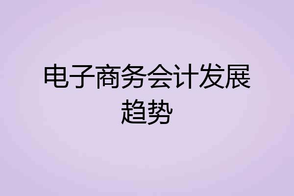 电子商务会计发展趋势