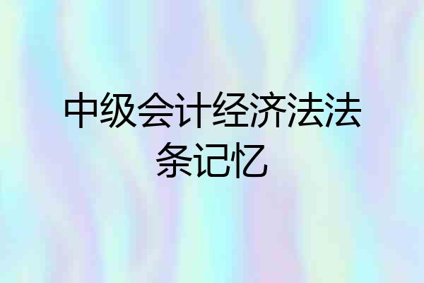 中级会计经济法法条记忆