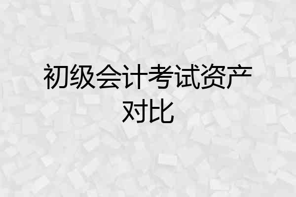 初级会计考试资产对比