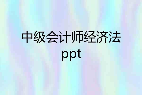 中级会计师经济法ppt