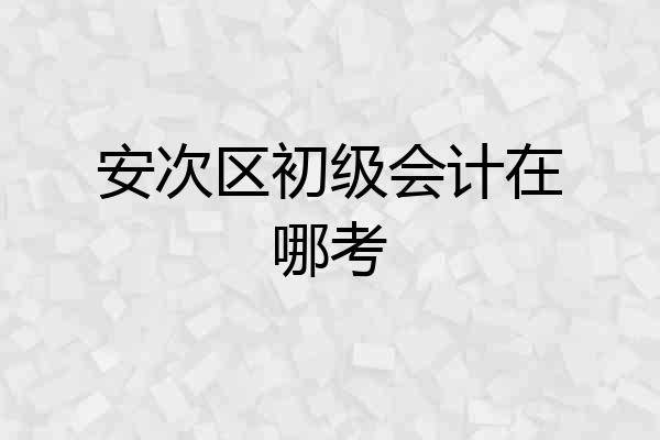 安次区初级会计在哪考