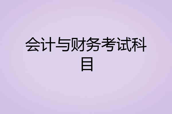 会计与财务考试科目