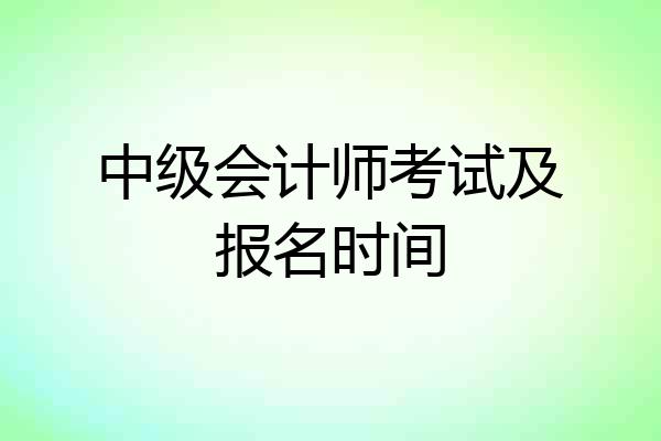中级会计师考试及报名时间