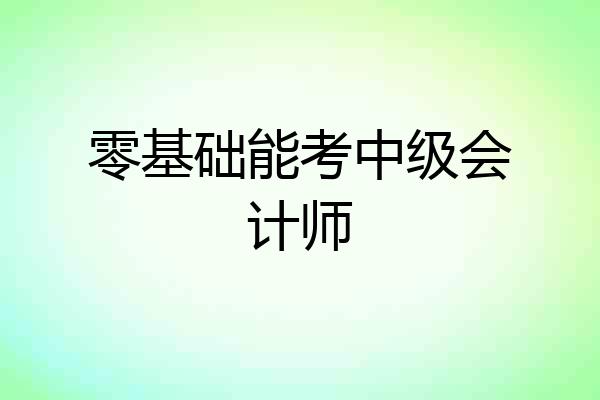 零基础能考中级会计师