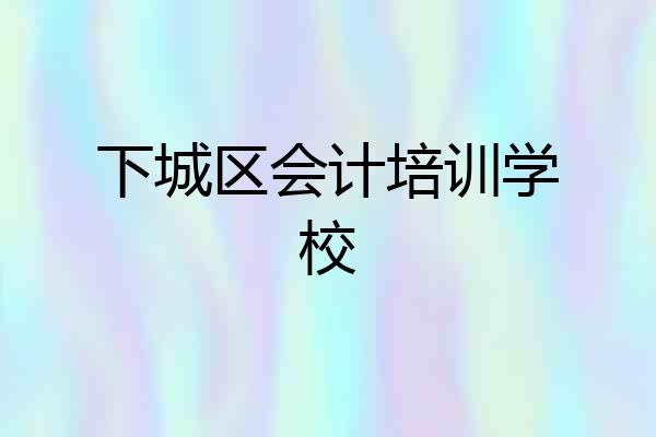 下城区会计培训学校