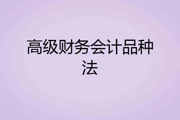 高级财务会计品种法