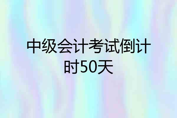 中级会计考试倒计时50天