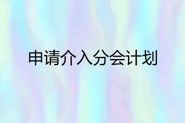 申请介入分会计划