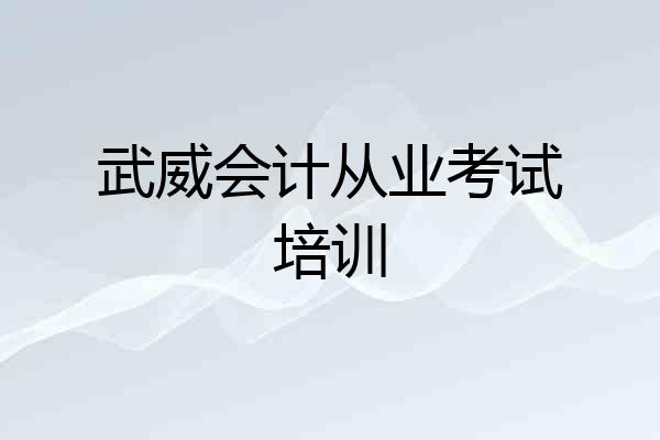 武威会计从业考试培训