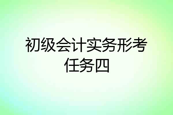 初级会计实务形考任务四