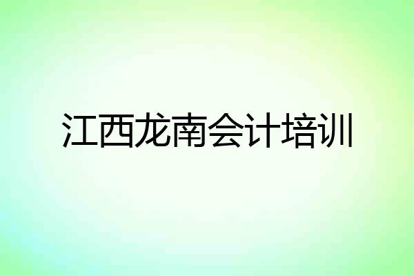 江西龙南会计培训