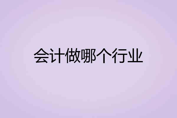 会计做哪个行业