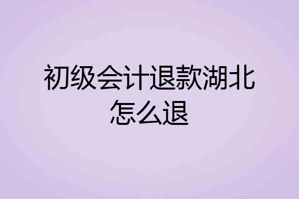 初级会计退款湖北怎么退