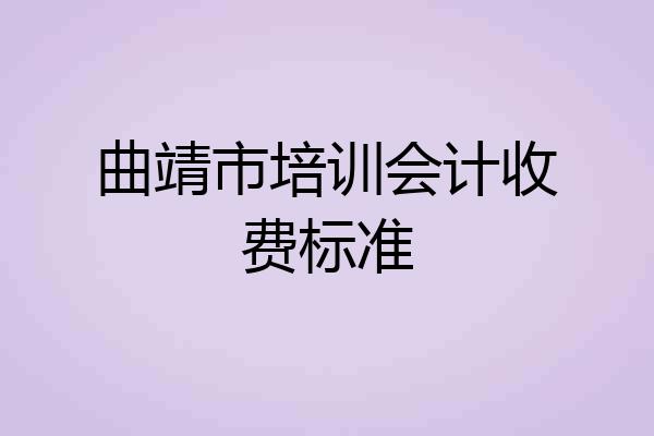 曲靖市培训会计收费标准