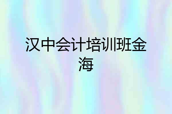 汉中会计培训班金海