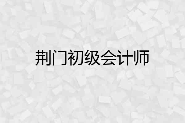 荆门初级会计师