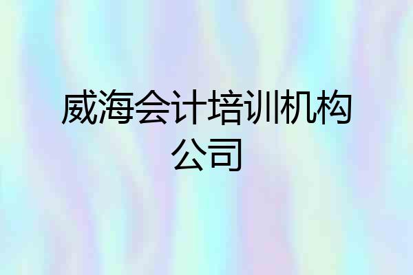 威海会计培训机构公司