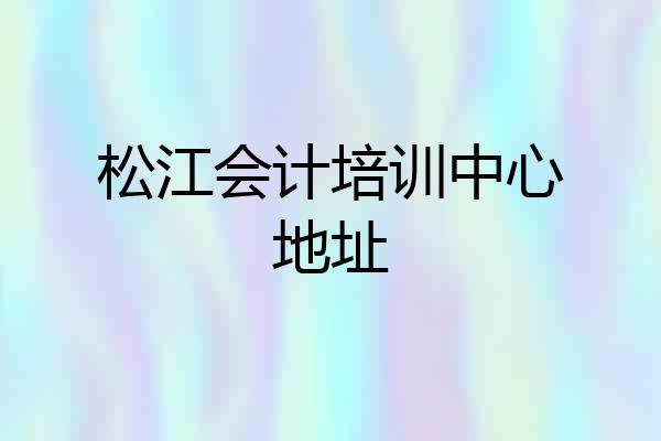 松江会计培训中心地址